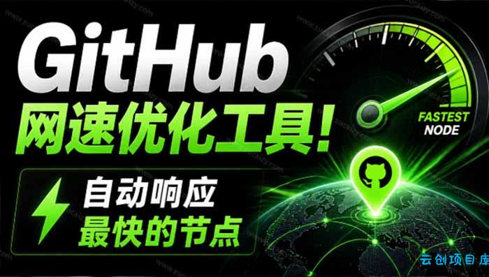 GitHub网速优化工具！让你更快速的打开Github，自动响应最快的节点，轻量级开源工具， Ghips-云创项目库
