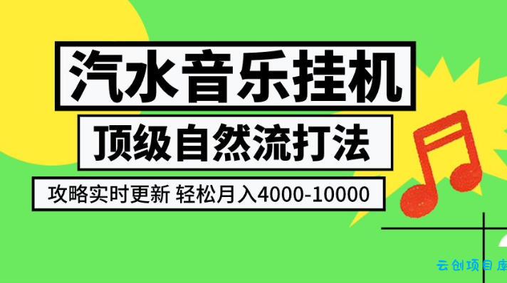汽水音乐挂G项目，顶级自然流打法，攻略实时更新，轻松月入4k-1W，独家技术【揭秘】-云创项目库