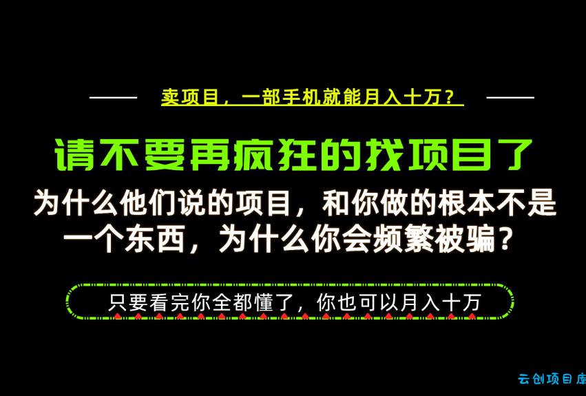 为什么做项目的人大多都是炮灰?为什么只有卖项目才能稳?看完你也可以月入10W+【揭秘】-云创项目库