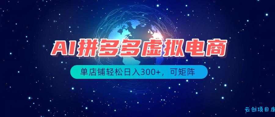 最长久稳定的项目——拼多多虚拟电商，矩阵可日入1000+，最适合普通人的项目-云创项目库