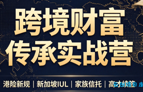 做跨境财富：港险+百慕大+续签-云创项目库