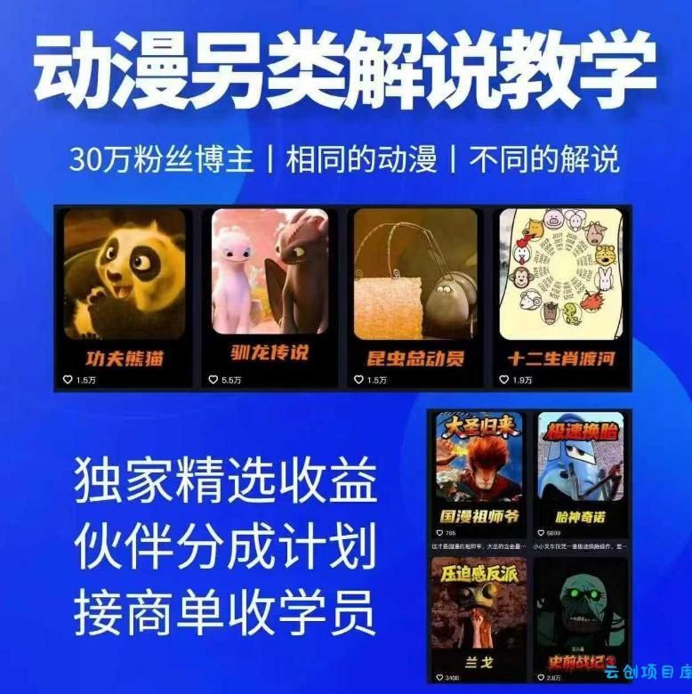 动漫另类解说教学，30w粉丝动漫博主亲授不一样的解说，独家精选收益|伙伴分成计划|接商单收学员(更新)-云创项目库