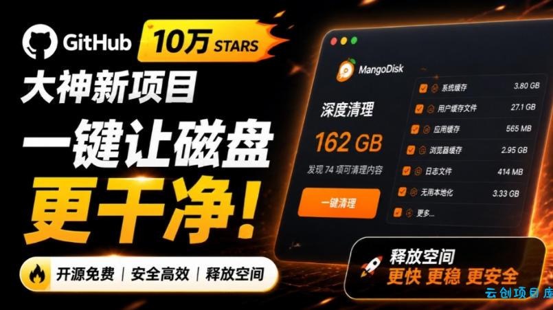 在Gtihub上做出10万stars的大神，又发布新项目了！一键让磁盘更干净，开源免费清理工具MangoDisk-云创项目库