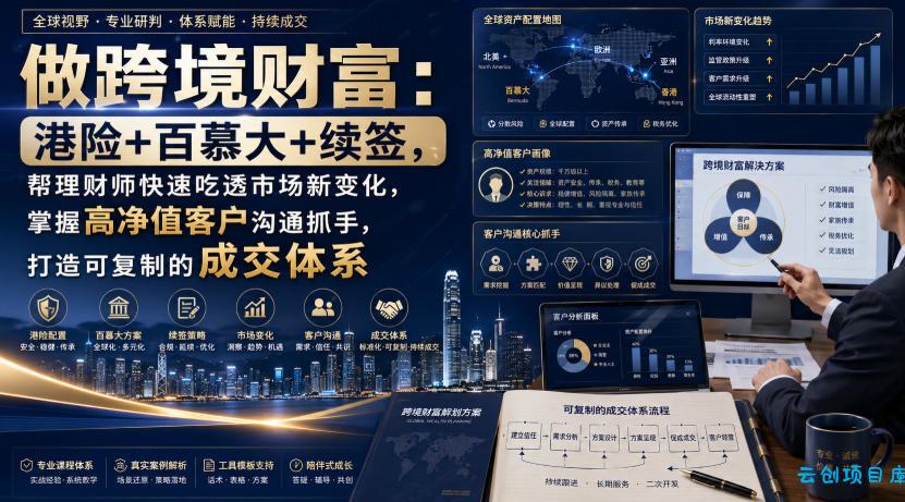 做跨境财富:港险+百慕大+续签,帮理财师快速吃透市场新变化,掌握高净值客户沟通抓手,打造可复制的成交体系