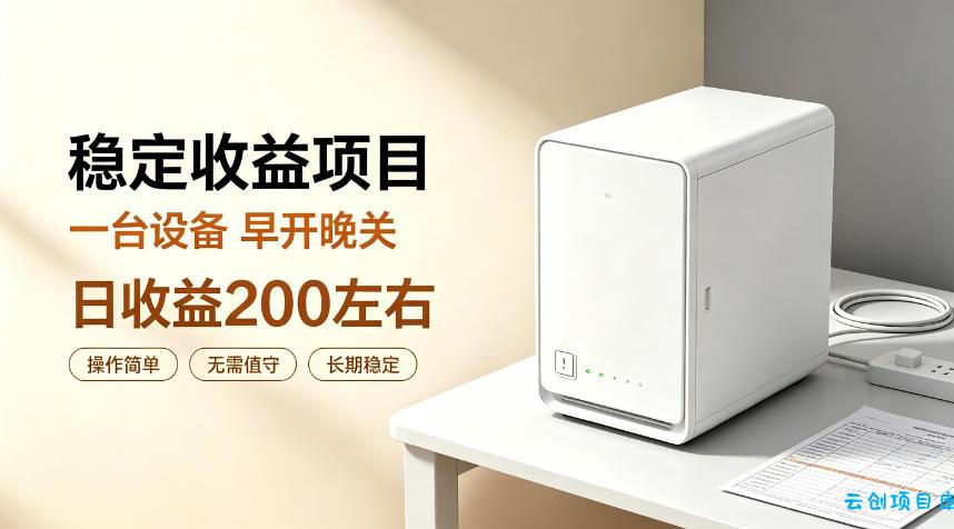 全自动设备挂G项目，日收益200左右，省心长效运营，最稳最省心的项目【揭秘】-云创项目库