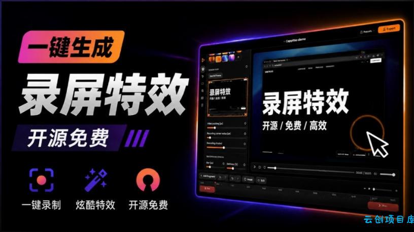 Windows录屏神器来了!一键添加自动缩放、光标润色与画面美化效果,轻松省下笔录屏软件费用Capptivo