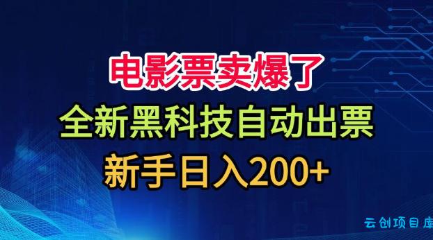 电影票卖爆了,全新黑科技自动出票,附带保姆级教程,新手日入200+【揭秘】