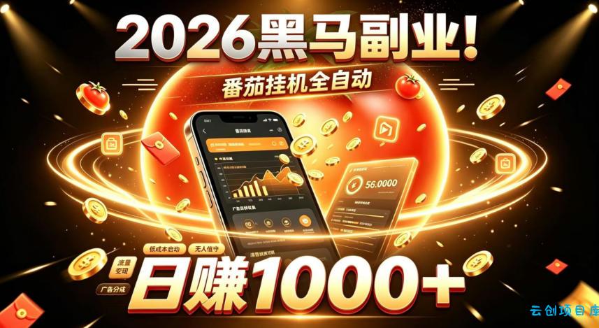 2026黑马副业！番茄挂G全自动日入1000+，操作最简单、门槛最低的线上轻资产项目【揭秘】-云创项目库