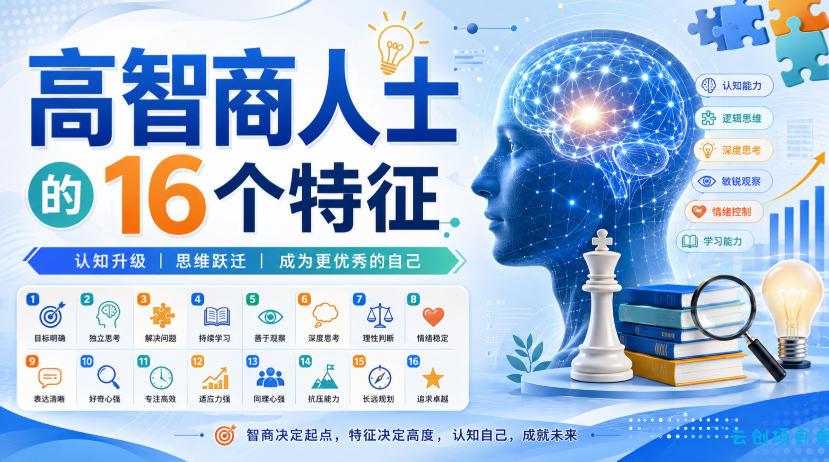 付费文章：高智商人士的16个特征-云创项目库