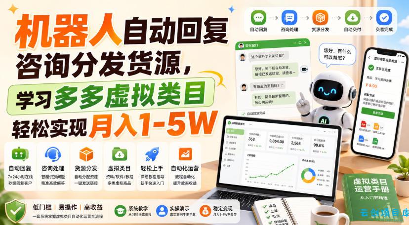 机器人自动回复咨询分发货源，学习多多虚拟类目轻松实现月入1-5W【揭秘】-云创项目库