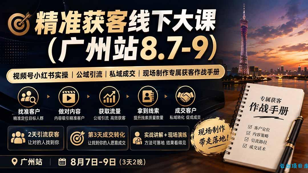 精准获客线下大课(广州站8.7-9-云创项目库