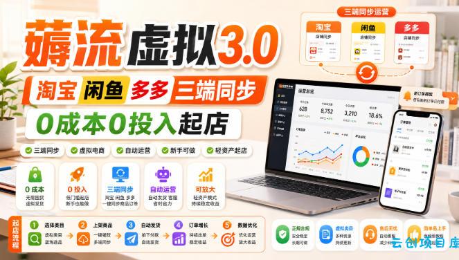 绅白不白·薅流虚拟3.0丨淘宝闲鱼多多三端同步丨0成本0投入起店-云创项目库