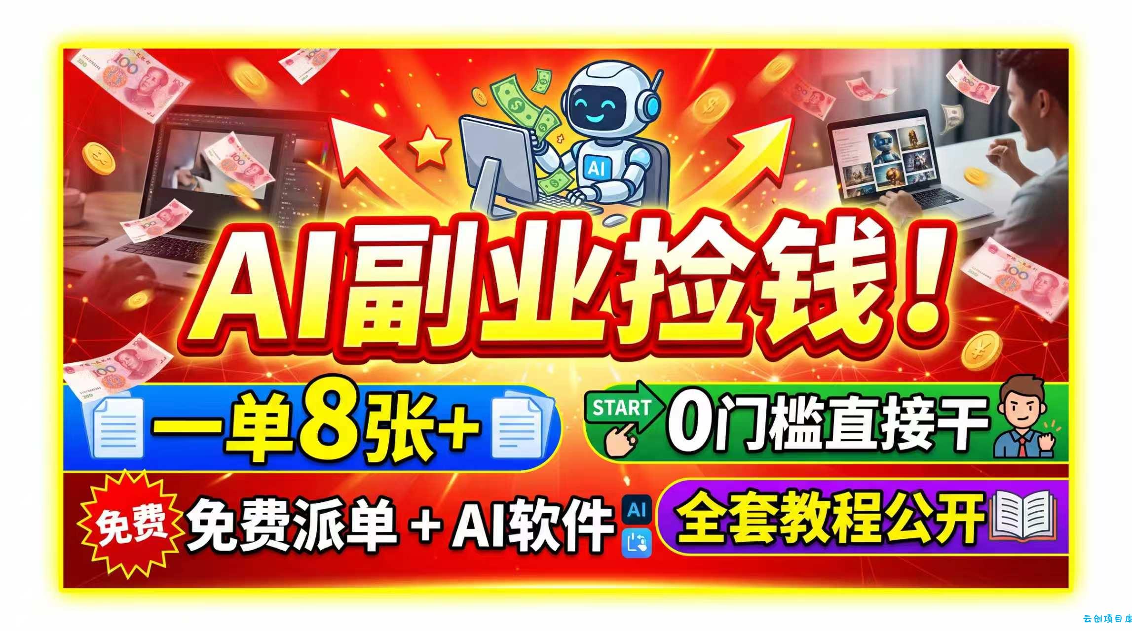 AI副业捡钱！一单8张+，免费派单+AI软件，0门槛直接干，全套教程公开-云创项目库