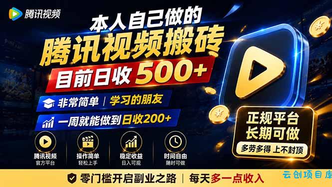 本人自己做的腾讯视频搬砖，目前日收500+，非常简单，学习的朋友一周就能做到日收200+-云创项目库