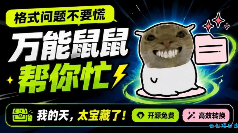鼠鼠这次我立功啦！Windows格式问题不要慌，开源鼠鼠格式转换工具来帮忙，Github热门宝藏工具-云创项目库