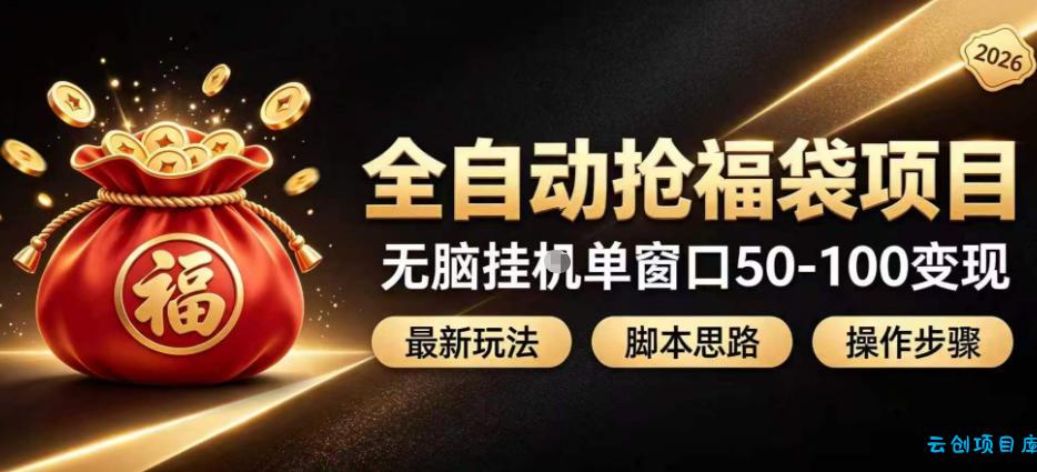 全自动抢抖音直播间福袋项目玩法，最新抢福袋脚本，无脑挂G单窗口50-100无脑变现-云创项目库