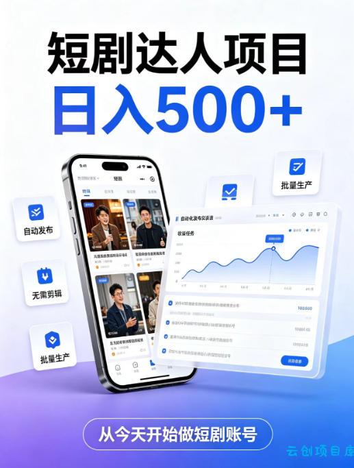 短剧达人项目，日入500+，普通人的创业计划，低门槛开启线上副业新机遇【揭秘】-云创项目库