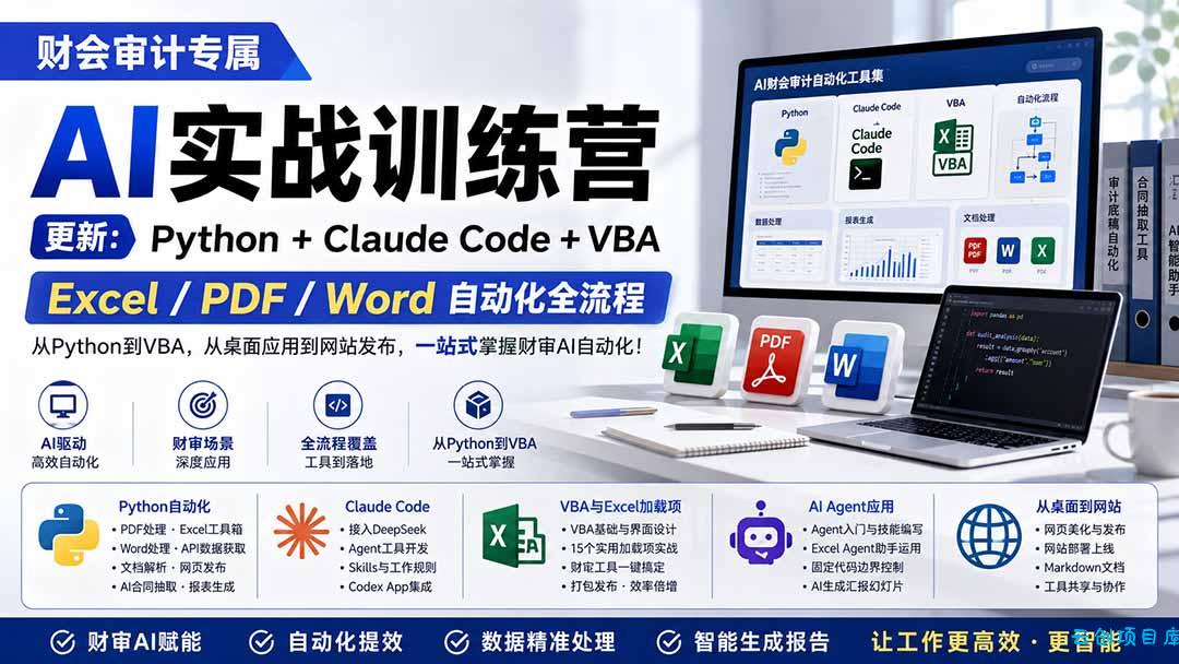 财会审计专属 AI实战训练营：Python+Claude Code+VBA，Excel/PDF/Word自动化全流程 (更新-云创项目库