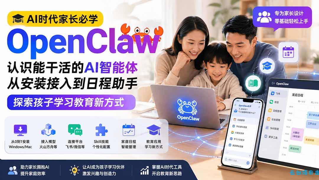 AI时代家长必学OpenClaw小龙虾——认识能干活的AI智能体，从安装接入到日程助手，探索孩子学习教育新方式-云创项目库