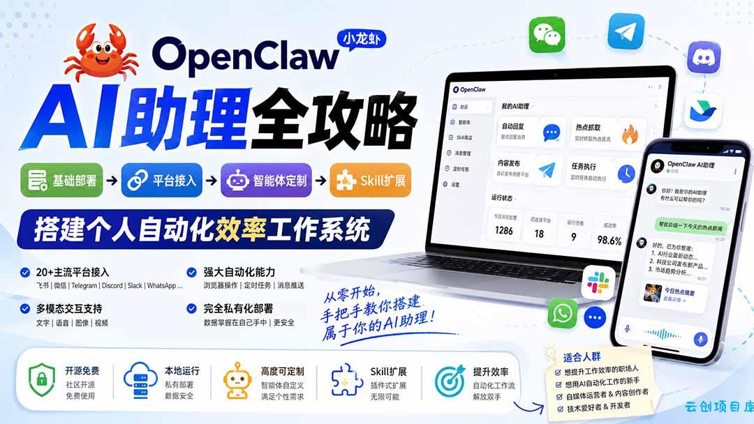 OpenClaw小龙虾 AI助理全攻略：基础部署→平台接入→智能体定制→Skill扩展，搭建个人自动化效率工作系统-云创项目库