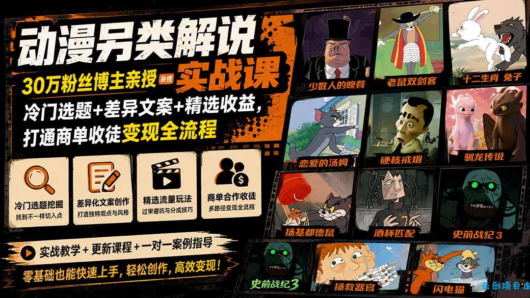 动漫另类解说实战课｜30万粉丝博主亲授·冷门选题+差异文案+精选收益，打通商单收徒变现全流程-云创项目库