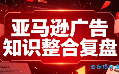 阿浩·亚马逊广告知识整合复盘-云创项目库