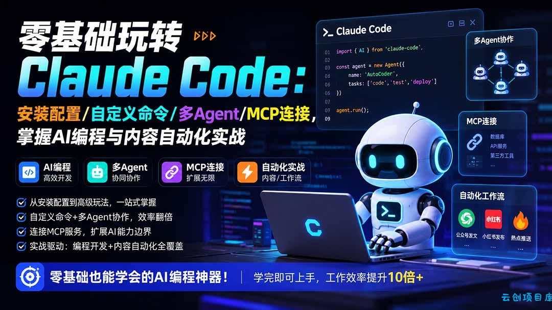 零基础玩转Claude Code：安装配置/自定义命令/多Agent/MCP连接，掌握AI编程与内容自动化实战-云创项目库