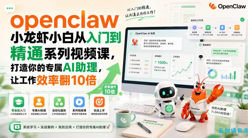 openclaw小龙虾小白从入门到精通系列视频课，打造你的专属AI助理，让工作效率翻10倍-云创项目库