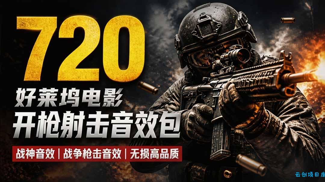 特效剪辑音效素材包来了!720+个好莱坞电影开枪射击枪声音效包,战神战争枪击音效,全部汉化-云创项目库