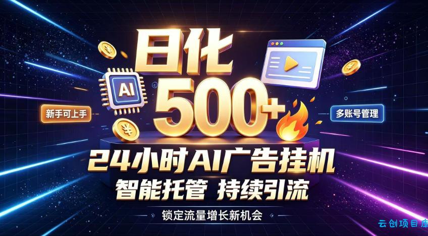 稳定日化500+，不用人工值守的，在家把握流量变现新机遇【揭秘】-云创项目库