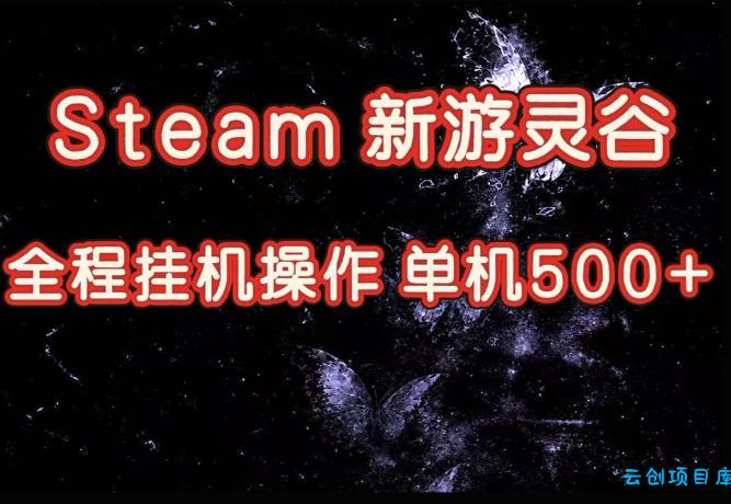 Steam新游灵谷实测,单窗口日入超百,矩阵批量跑号可以放大产出,全套实操思路给到,上手直接做【揭秘】-云创项目库