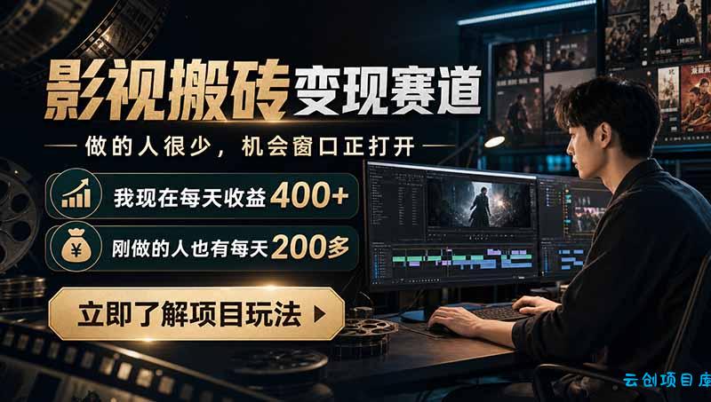最新项目影视搬砖变现赛道，做的人很少，我自己现在每天收益400+，刚做的人也有每天200多-云创项目库
