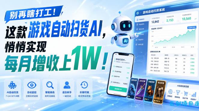 别再瞎打工!这款游戏自动扫货AI,悄悄实现每月增收上1W!【揭秘 】-云创项目库