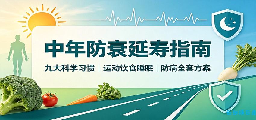中年防衰延寿指南：九大科学习惯，运动饮食睡眠防病全套方案-云创项目库