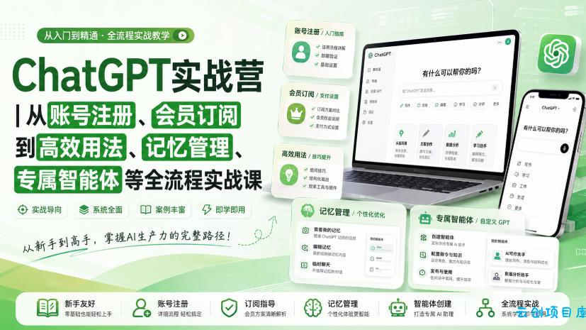 ChatGPT实战营|从账号注册、会员订阅到高效用法、记忆管理、专属智能体等全流程实战课-云创项目库