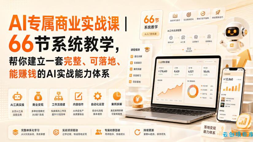 AI专属商业实战课|66节系统教学,帮你建立一套完整、可落地、能賺钱的AI实战能力体系-云创项目库