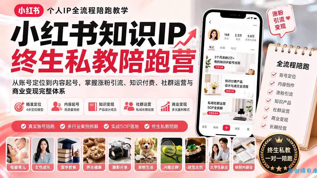 小红书知识IP终生私教陪跑营：从账号定位到内容起号，掌握涨粉引流、知识付费、社群运营与商业变现完整体系-云创项目库