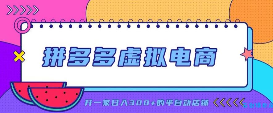 拼多多虚拟电商,单店单日300+,AI作图+自动回复/自动发货机器人,半自动店铺【揭秘】-云创项目库