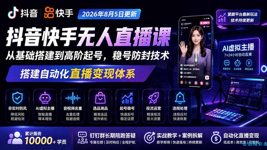 宝子哥抖音快手无人直播课-2026年更新｜从基础搭建到高阶起号，稳号防封技术，搭建自动化直播变现体系-云创项目库