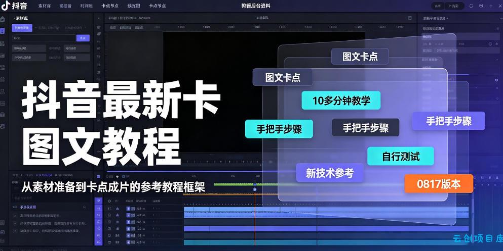 抖音最新卡图文涨粉教程，10多分钟手把手教学，有需要自测，0817新技术-云创项目库