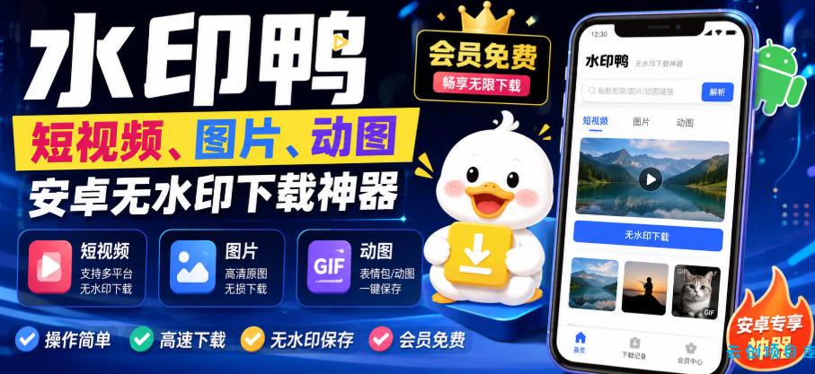 水印鸭–短视频/图片/动图无水印下载,更新支持抖音、快手,小红书,新增豆包、即梦ai、qq频道、视频号等共计20个平台-云创项目库