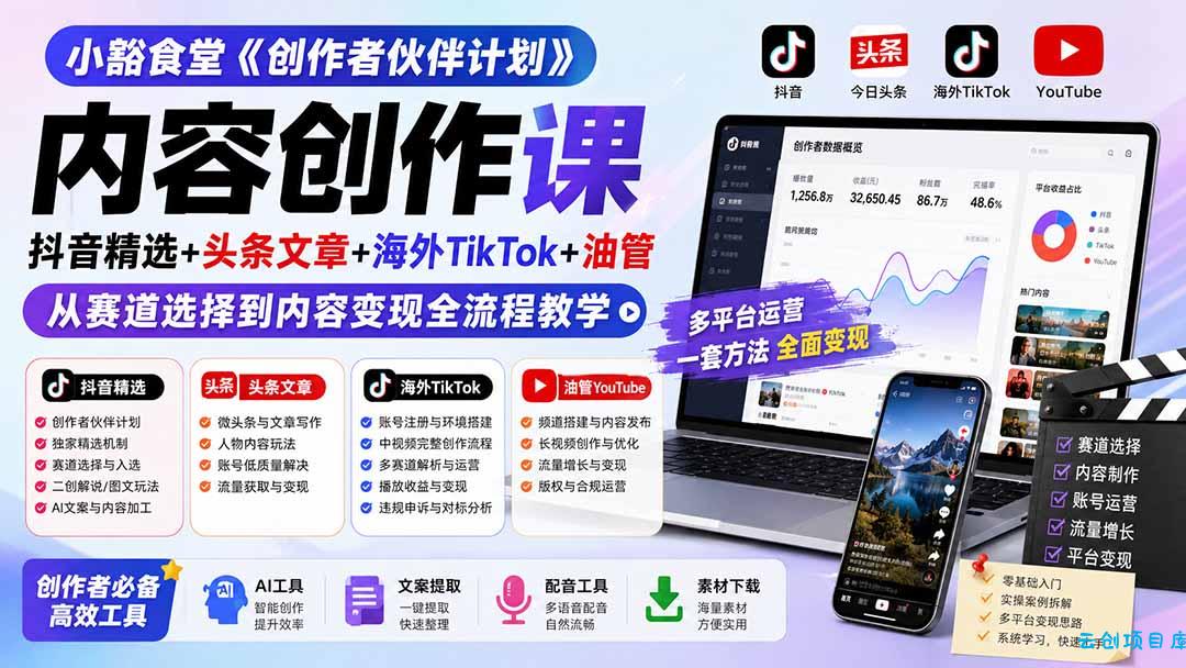 小豁食堂《创作者伙伴计划》内容创作课：抖音精选+头条文章+海外TikTok+油管，从赛道选择到内容变现全流程教学-云创项目库