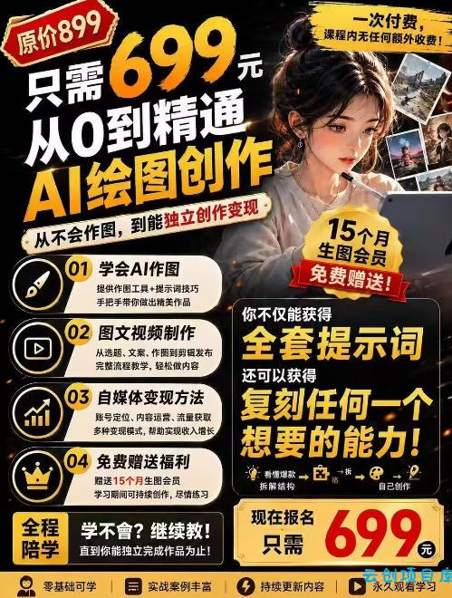 抖音10W粉丝博主的AI绘图教学,从0到精通AI绘图创作,从不会作图到能独立创作变现-云创项目库