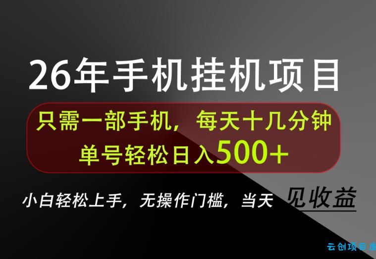 长期稳定可做,只需一部手机!单号轻松日入500+,不搞套路,只讲干货!【揭秘】-云创项目库