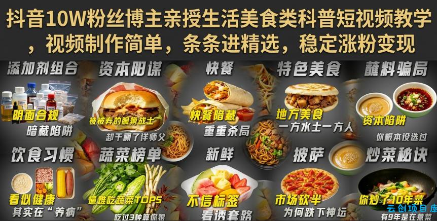 抖音10W粉丝博主亲授生活美食类科普短视频教学，视频制作简单，条条进精选，稳定涨粉变现-云创项目库