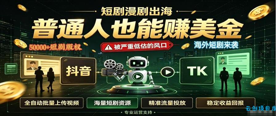 短剧出海,普通人也能賺美金,一个被严重低估的风口【揭秘】-云创项目库