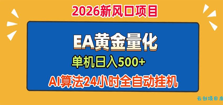 EA黄金量化,单机日入500+,AI大模型智能判断行情,24小时全自动挂机-云创项目库