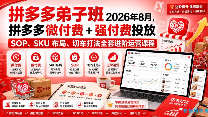 Ay干多多‑拼多多弟子班2026年8月,拼多多微付费+强付费投放SOP、SKU布局、切车打法全套进阶运营课程-云创项目库