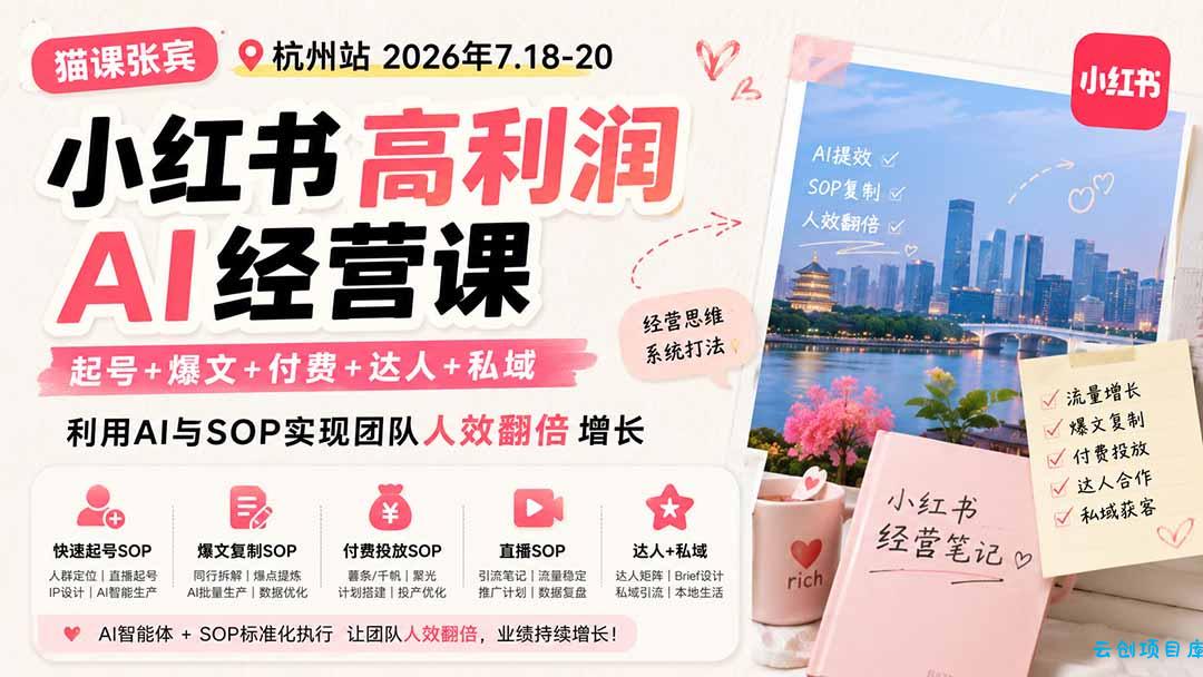 小红书高利润AI经营课2026年7.18-20:起号+爆文+付费+达人+私域,利用AI与SOP实现团队人效翻倍增长-云创项目库