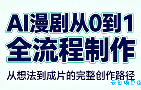 AI漫剧从0到1的全流程制作(PDF版)-云创项目库